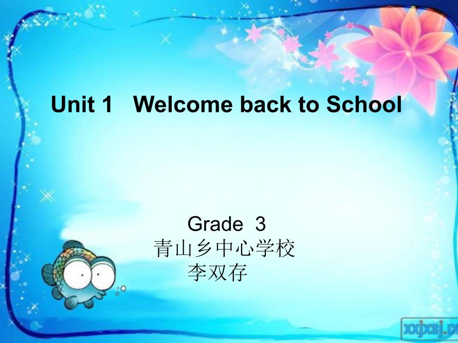 2016三下Unit1WelcomebacktoSchoolpartA李双存_第1页