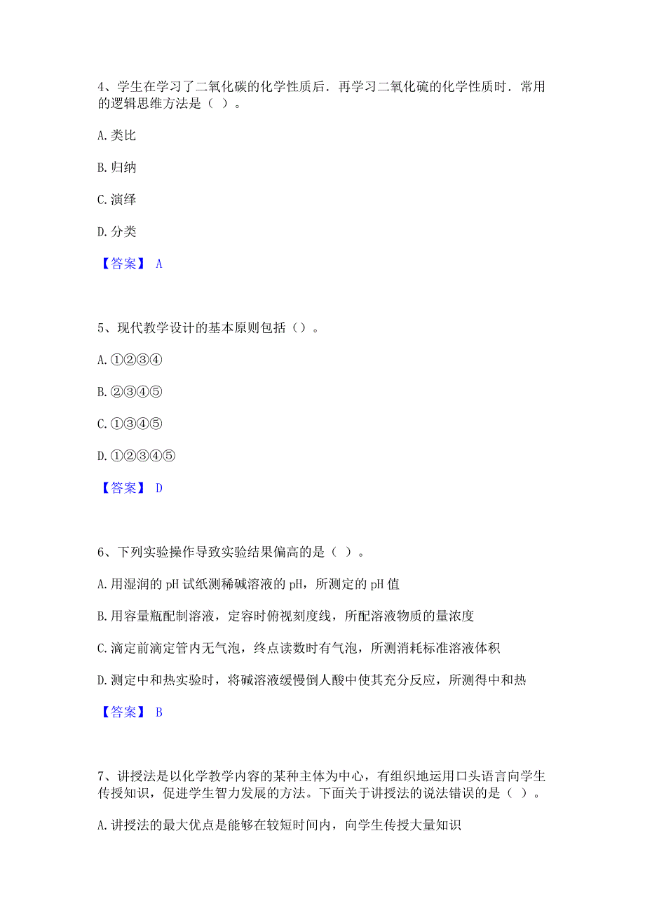 试卷检测2022年教师资格之中学化学学科知识与教学能力押题练习试卷B卷(含答案)_第2页