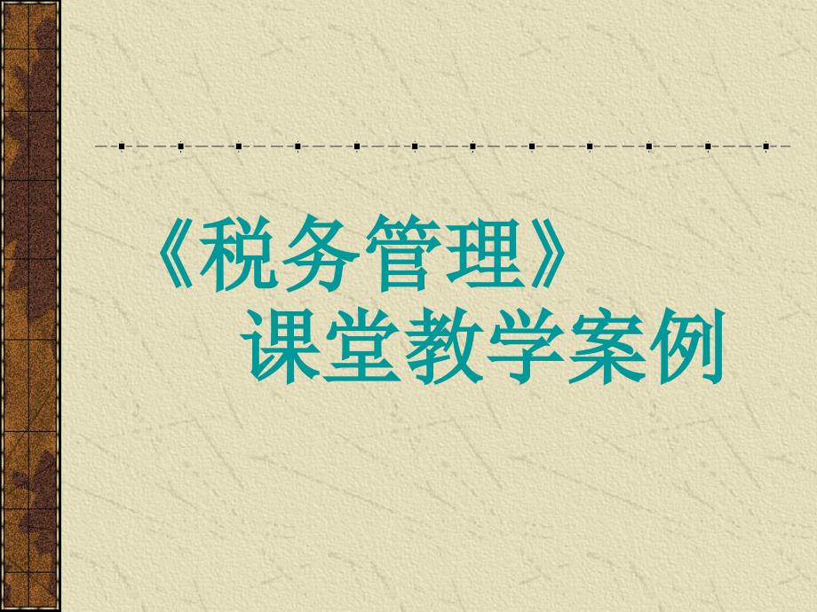 税务管理案例分析题.ppt_第1页