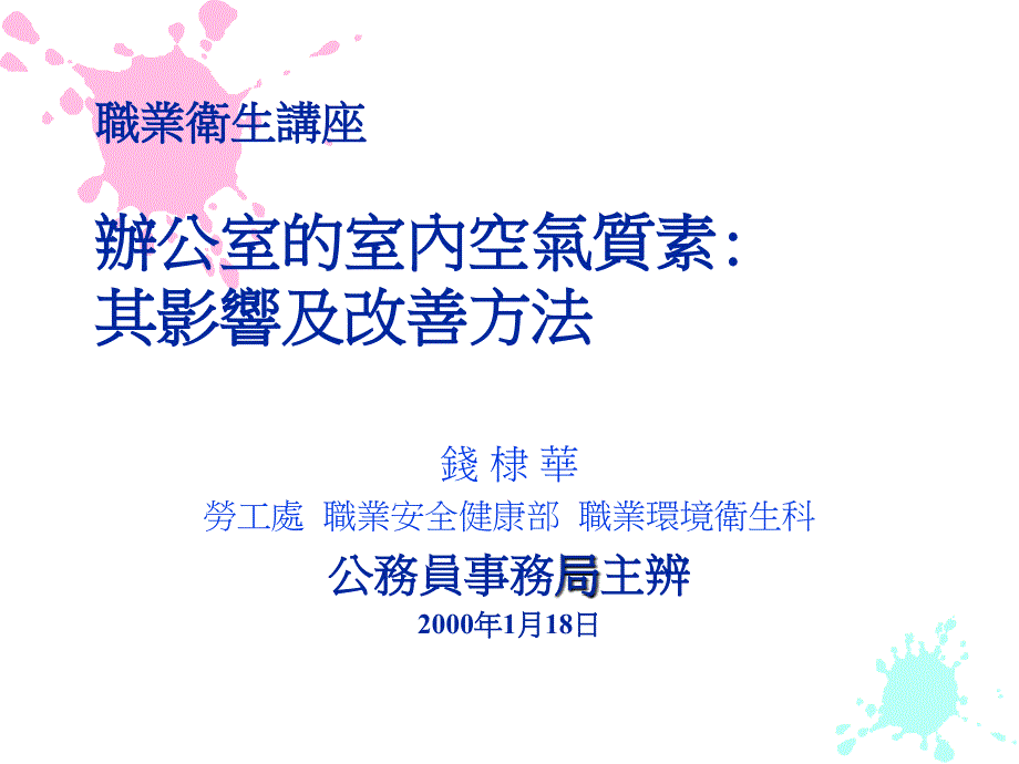 职业卫生讲座办公室的室内空气质素其影响及改善方法_第1页