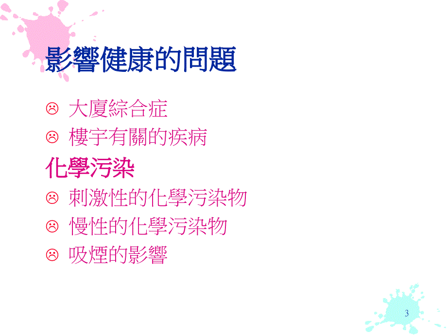 职业卫生讲座办公室的室内空气质素其影响及改善方法_第3页