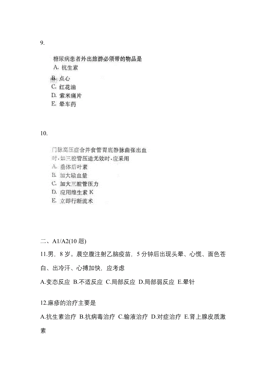 2022-2023年辽宁省丹东市中级主管护师专业知识真题二卷(含答案)_第4页