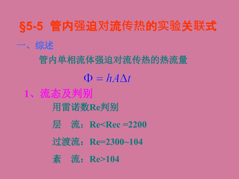 第5章对流传热的理论基础与工程计算ppt课件_第1页