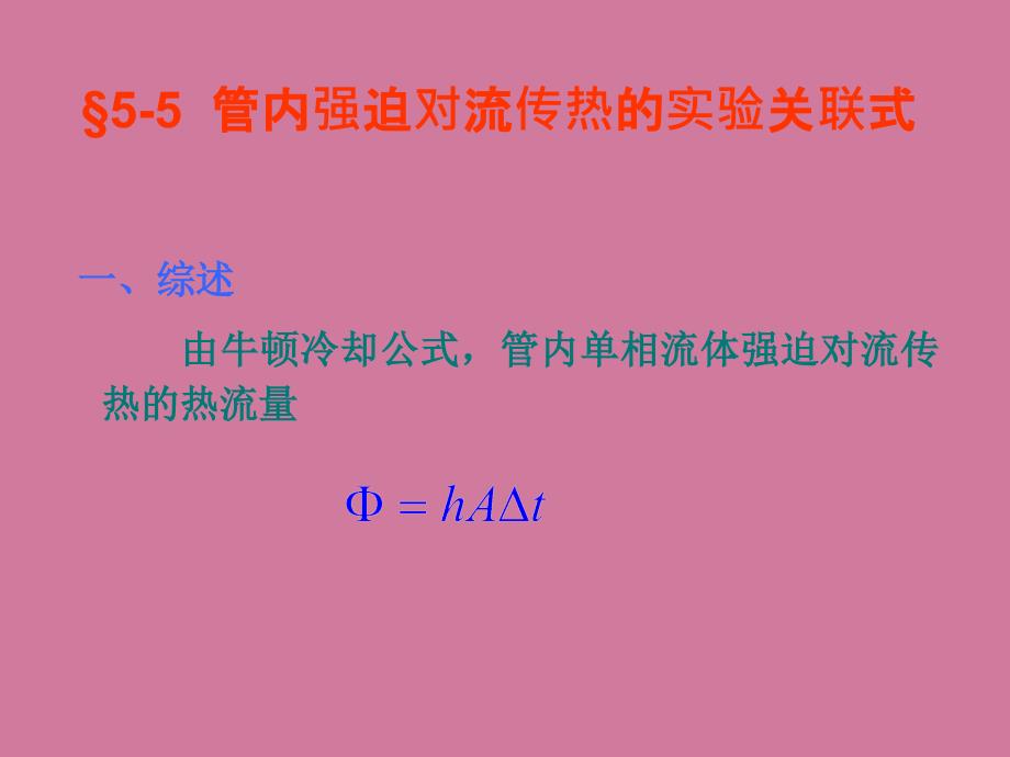 第5章对流传热的理论基础与工程计算ppt课件_第2页