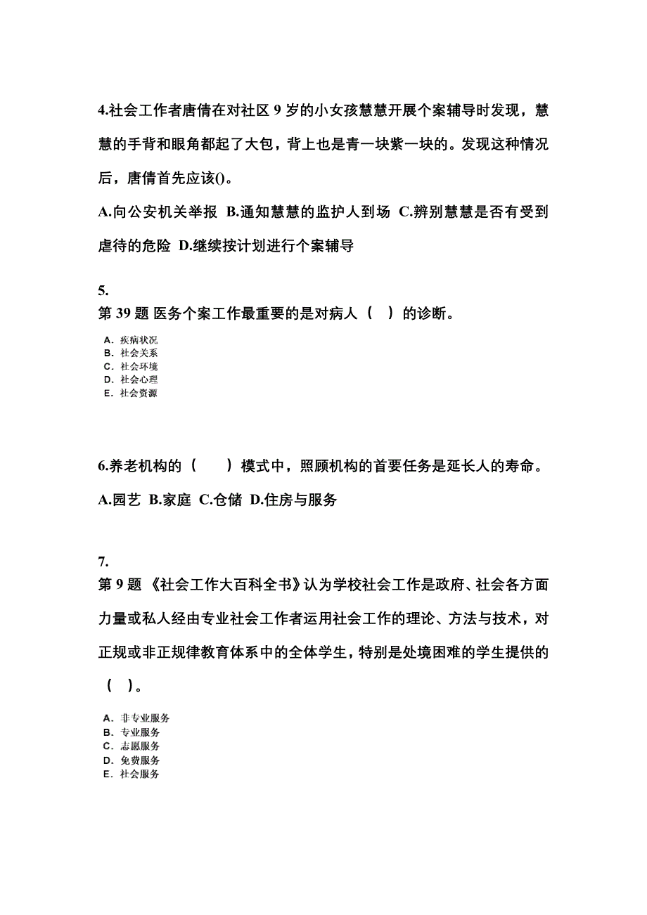 2021-2022年安徽省宿州市社会工作者职业资格社会工作实务（初级）模拟考试(含答案)_第2页