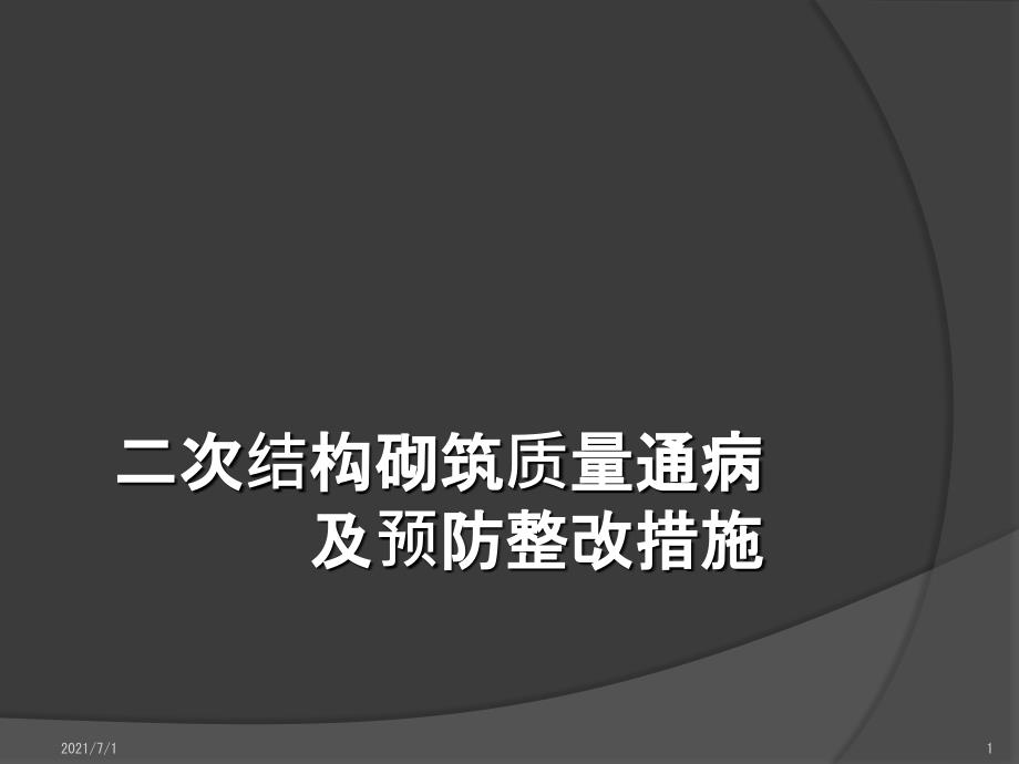 二次结构施工质量通病及整改_第1页