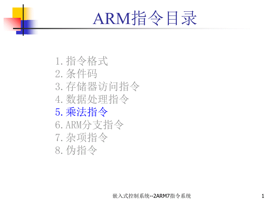 嵌入式控制系统--2ARM7指系统课件_第1页