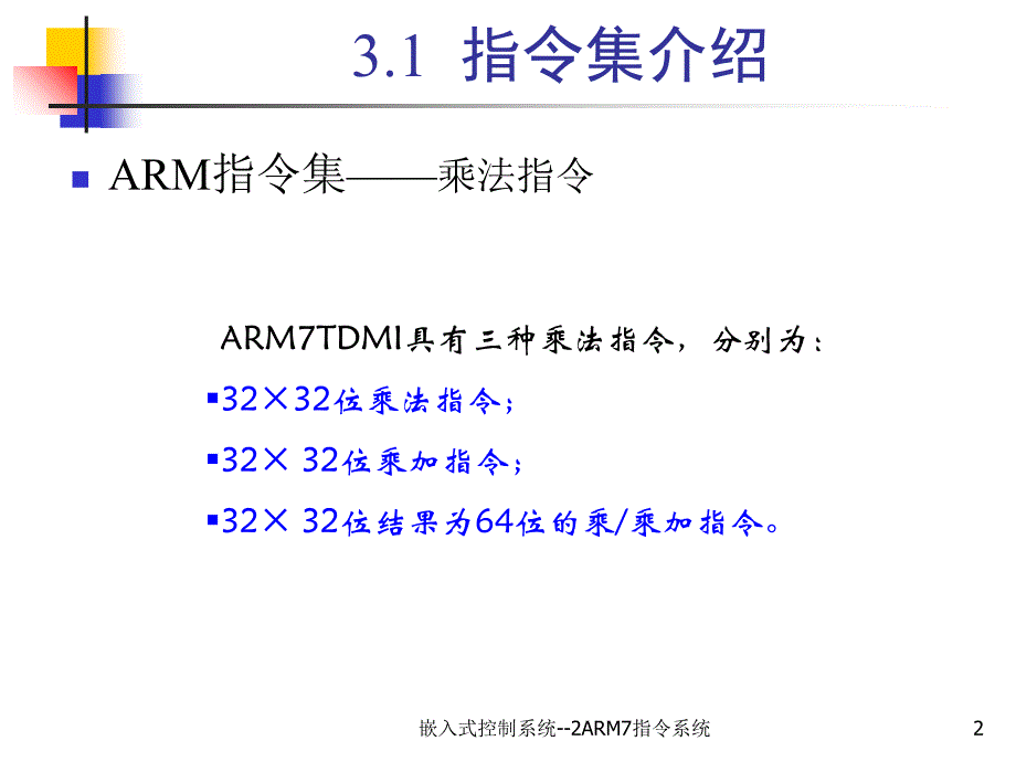 嵌入式控制系统--2ARM7指系统课件_第2页