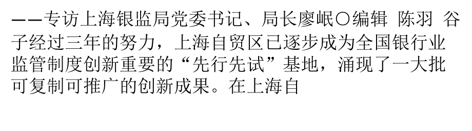 自贸区银行业监管创新一场对现有理念的重要改革探索_第1页