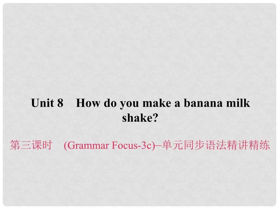 原八年级英语上册 Unit 8 How do you make a banana milk shake（第3课时）（Grammar Focus3c）同步语法精讲精练课件 （新版）人教新目标版_第1页