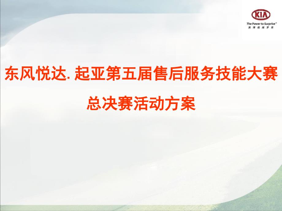 东风悦达起亚汽车售后服务技能大赛决赛策划方案_第1页