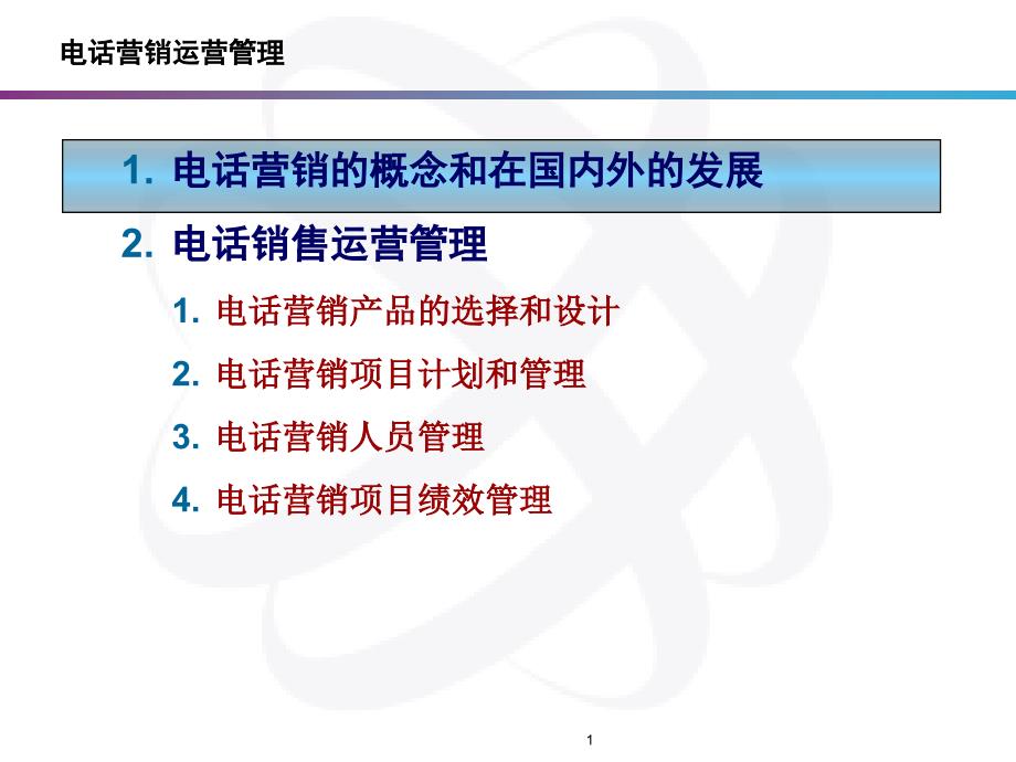 电话营销管理教材_第2页