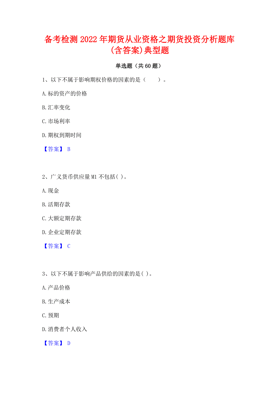 备考检测2022年期货从业资格之期货投资分析题库(含答案)典型题_第1页