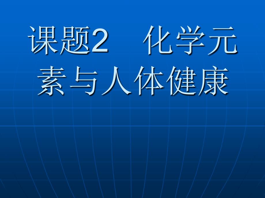 课题2化学元素与人体健康_第1页