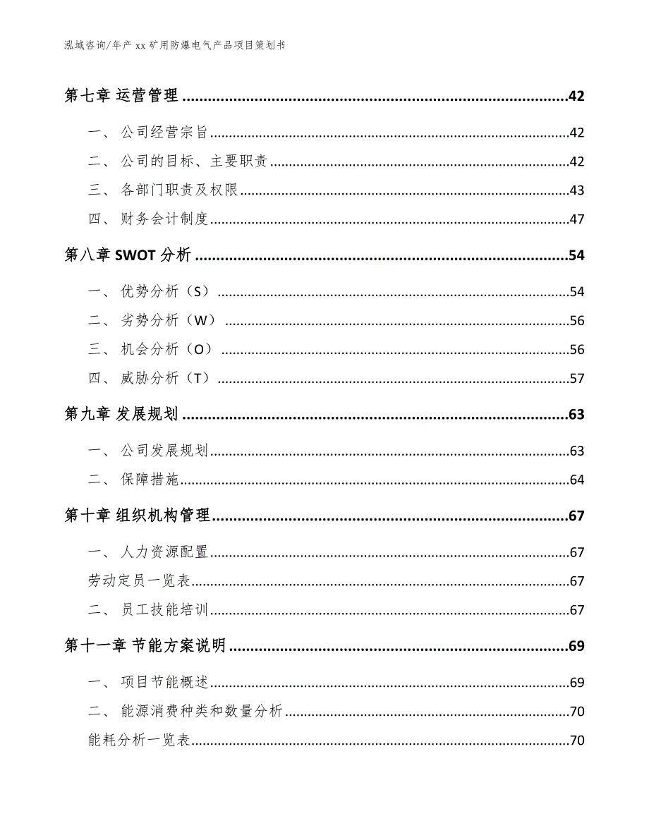 年产xx矿用防爆电气产品项目策划书参考范文_第3页