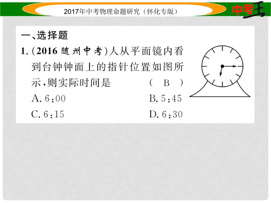 中考物理命题研究 第一编 教材知识梳理篇 第二讲 光现象（精练）课件_第2页