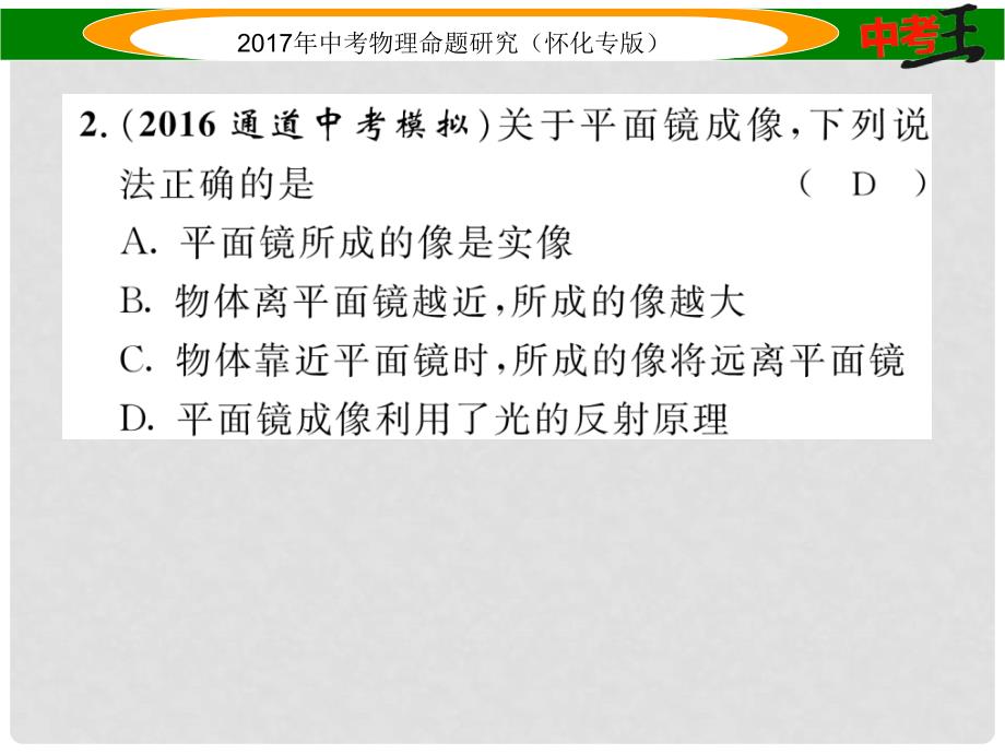 中考物理命题研究 第一编 教材知识梳理篇 第二讲 光现象（精练）课件_第3页