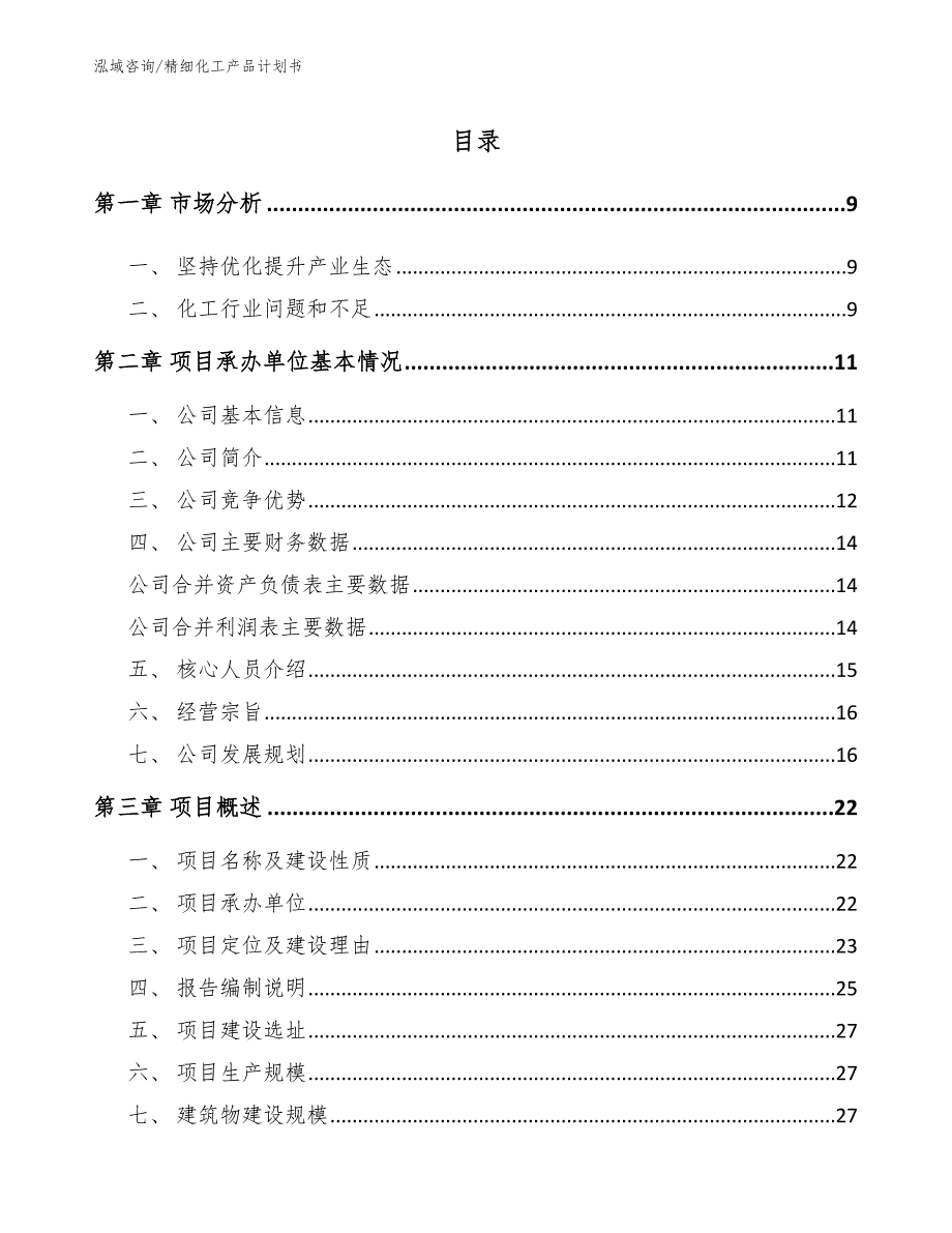 精细化工产品计划书_第3页