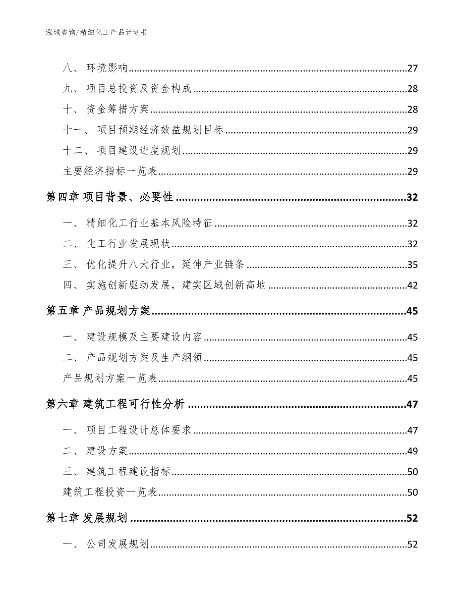 精细化工产品计划书_第4页