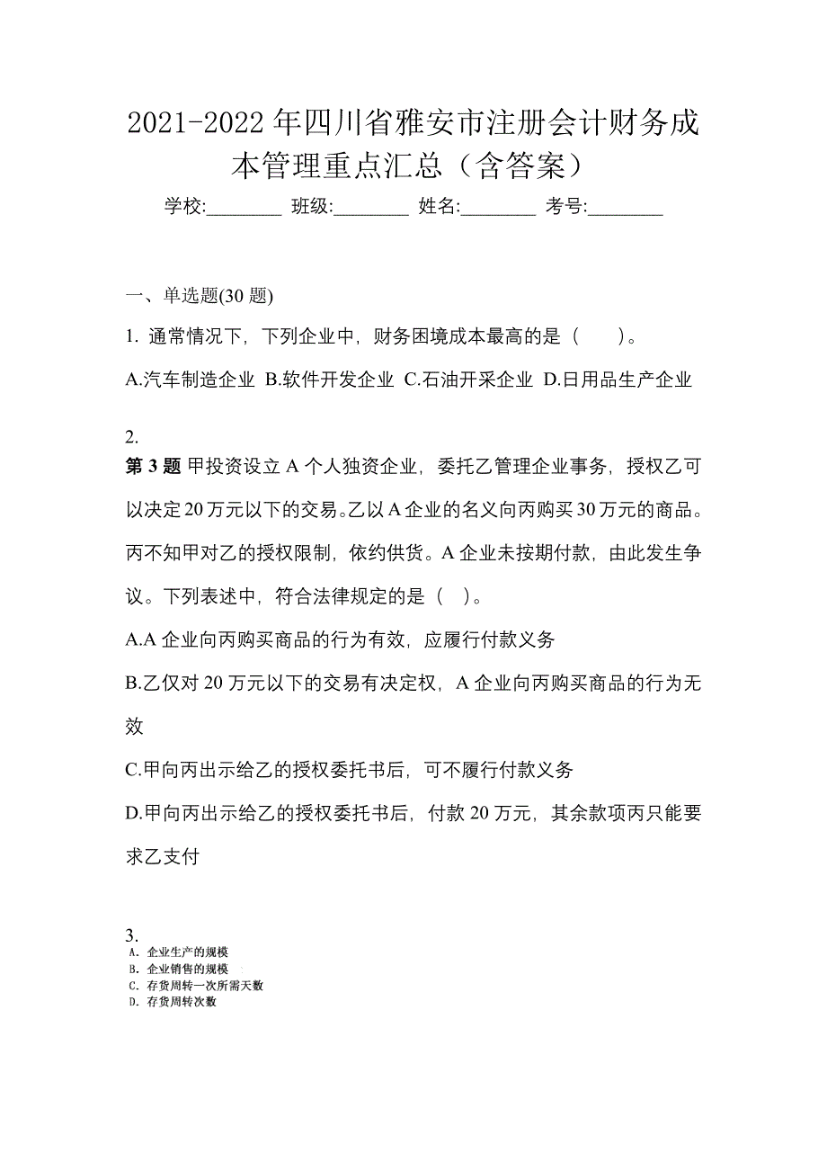 2021-2022年四川省雅安市注册会计财务成本管理重点汇总（含答案）_第1页