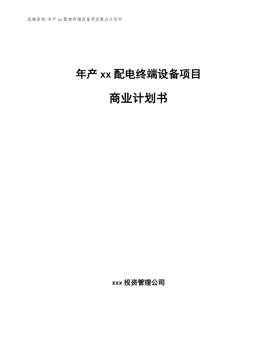 年产xx配电终端设备项目商业计划书_第1页