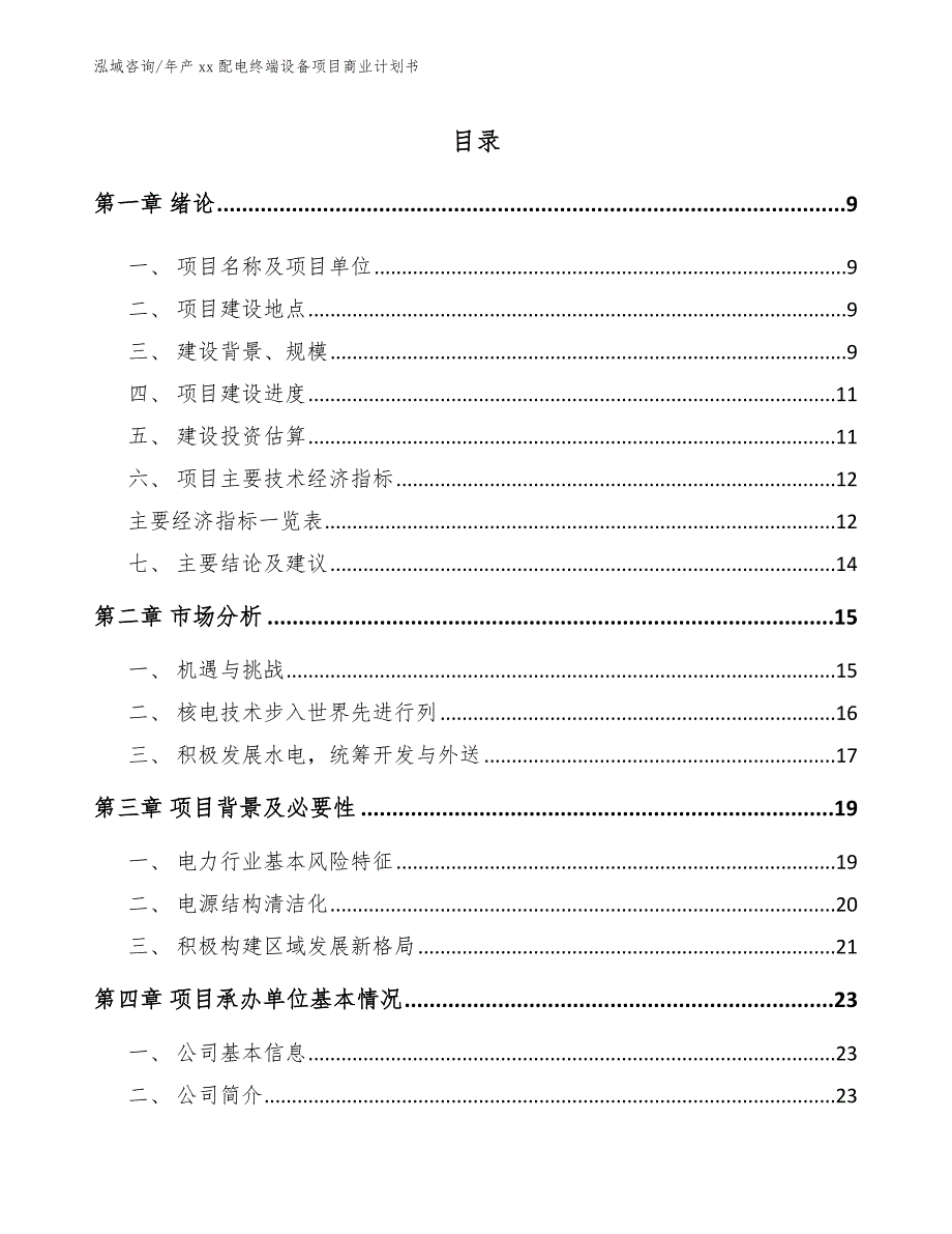 年产xx配电终端设备项目商业计划书_第4页