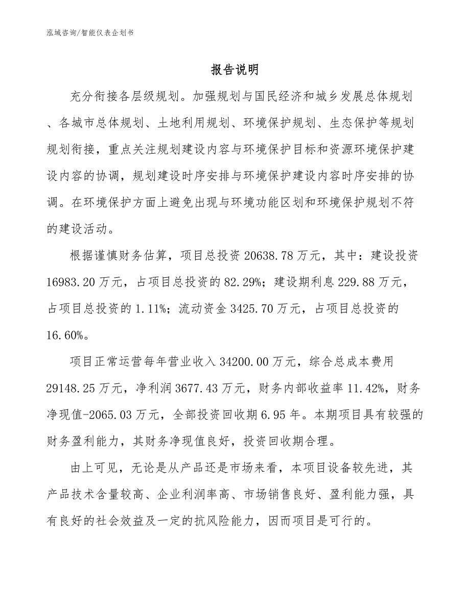 智能仪表企划书（模板范文）_第1页