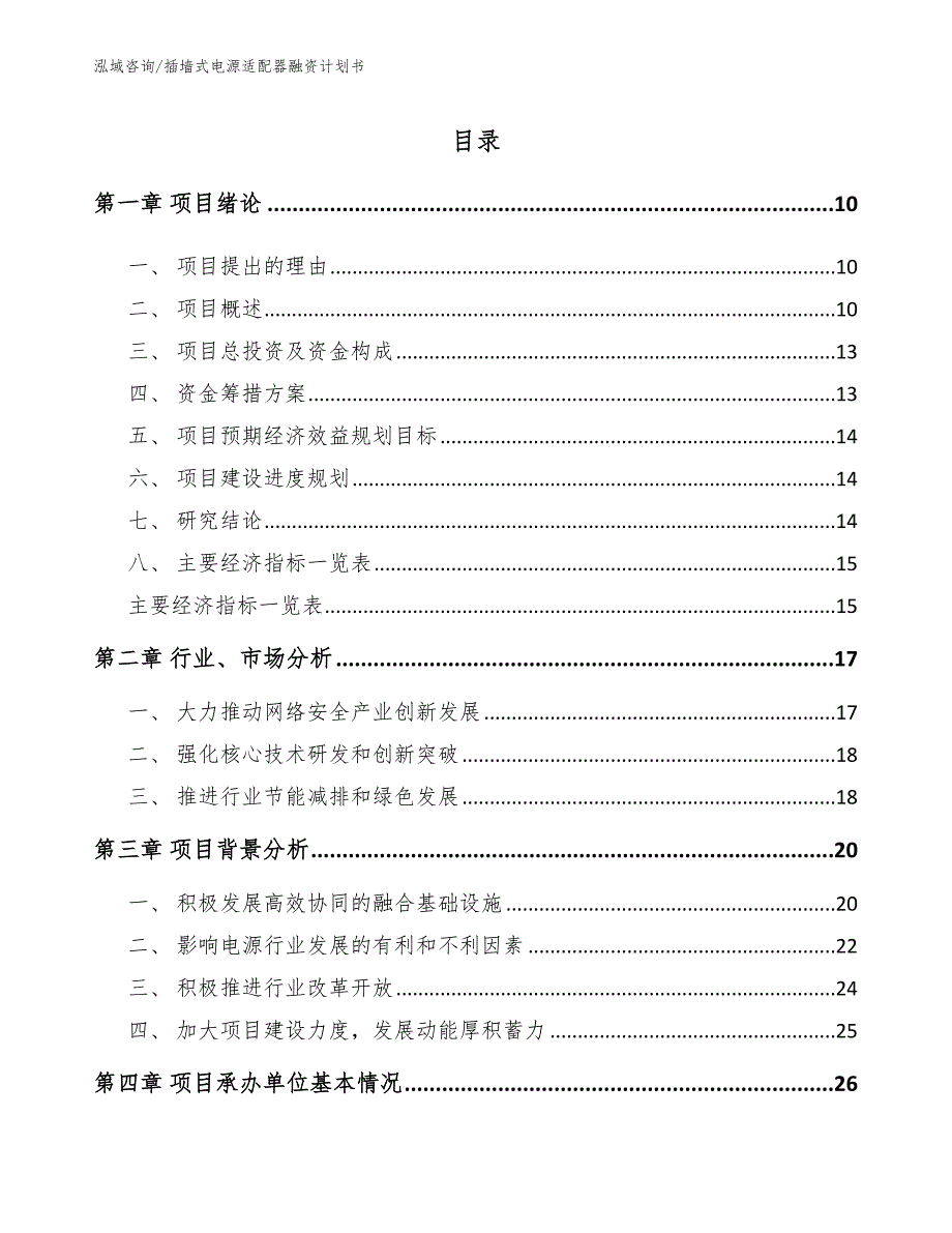 插墙式电源适配器融资计划书（模板参考）_第2页