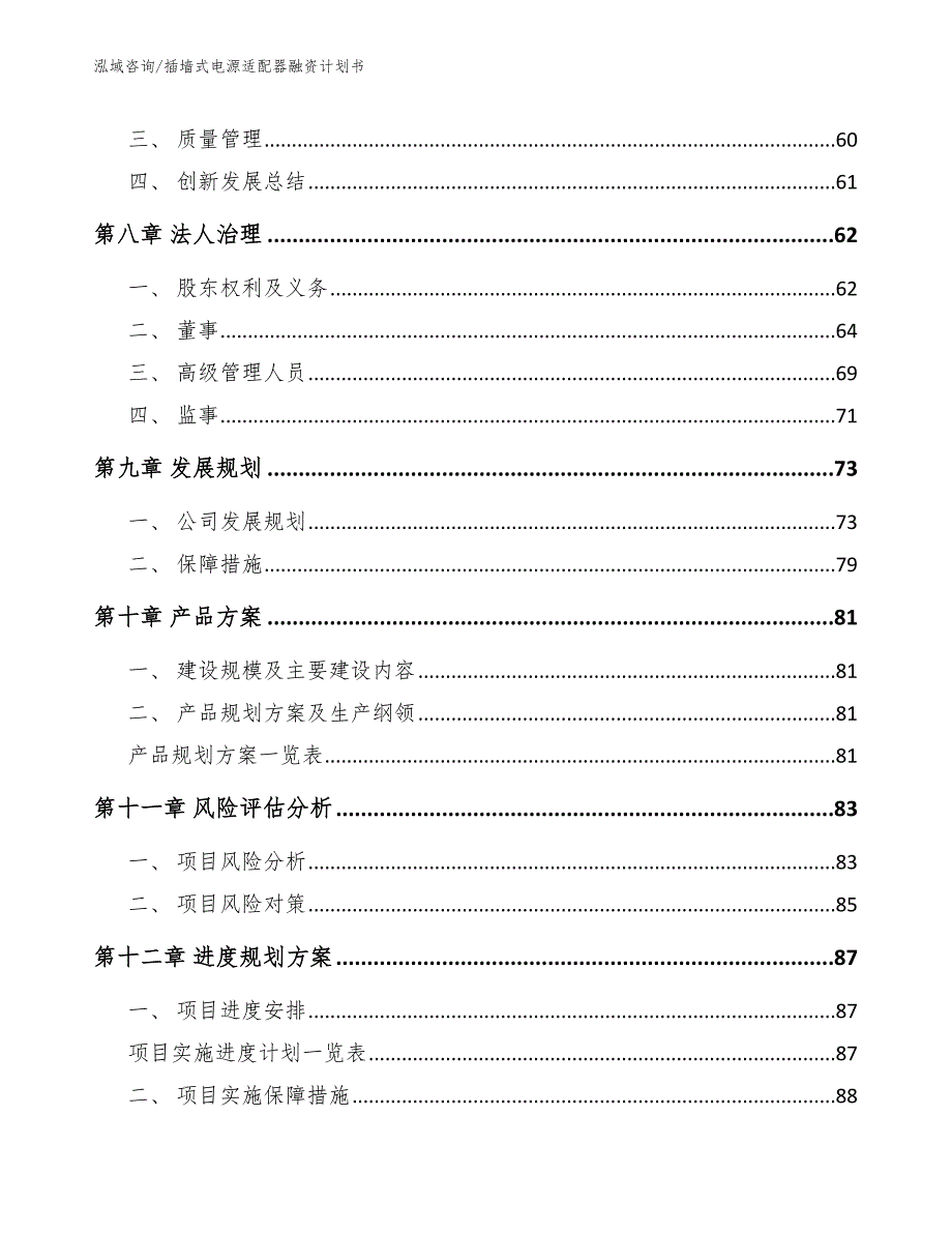 插墙式电源适配器融资计划书（模板参考）_第4页