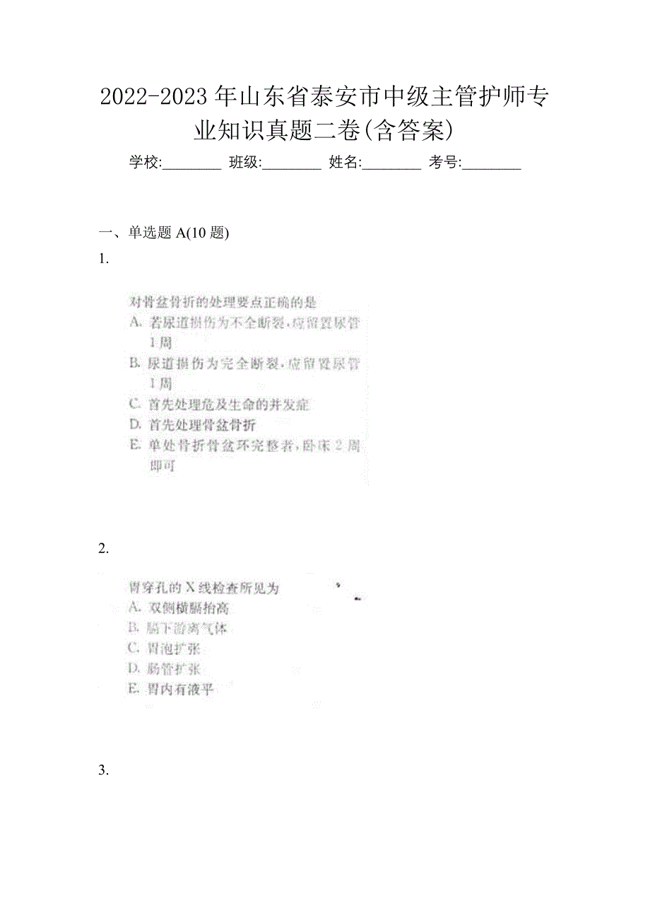 2022-2023年山东省泰安市中级主管护师专业知识真题二卷(含答案)_第1页