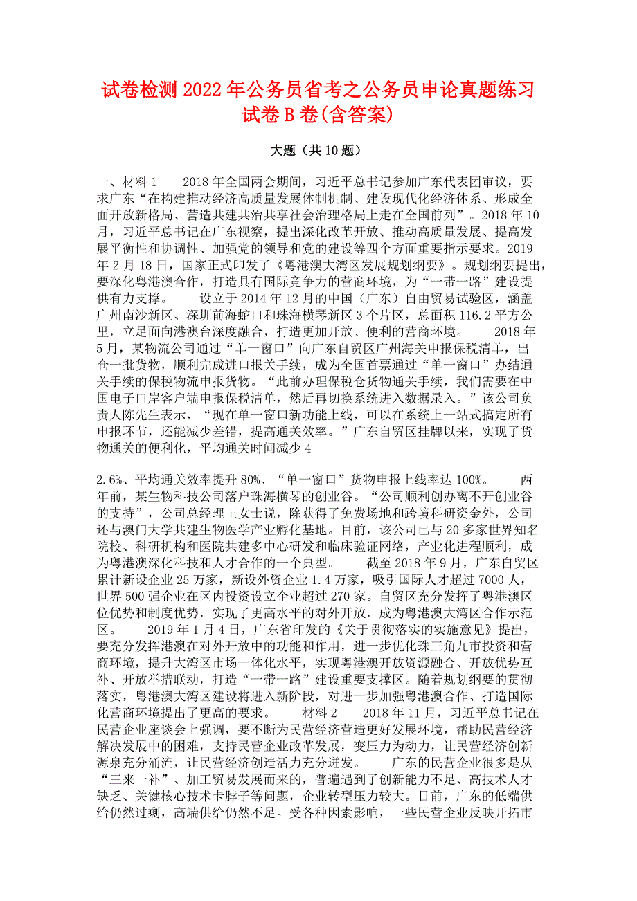 试卷检测2022年公务员省考之公务员申论真题练习试卷B卷(含答案)_第1页