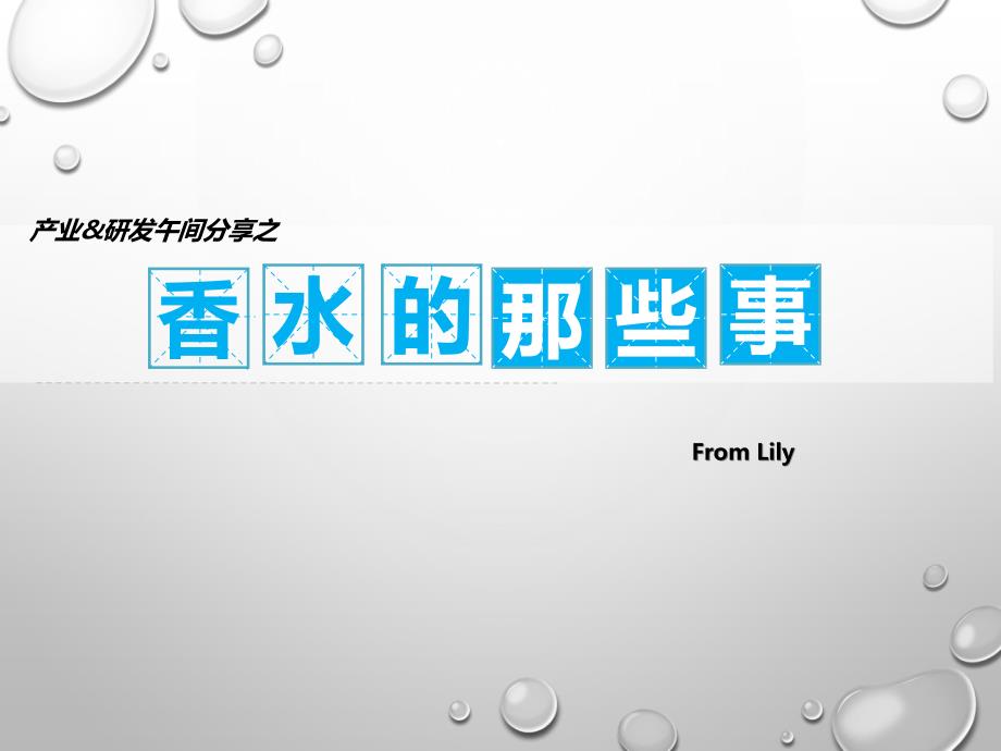 香水的历史和品牌.ppt_第1页