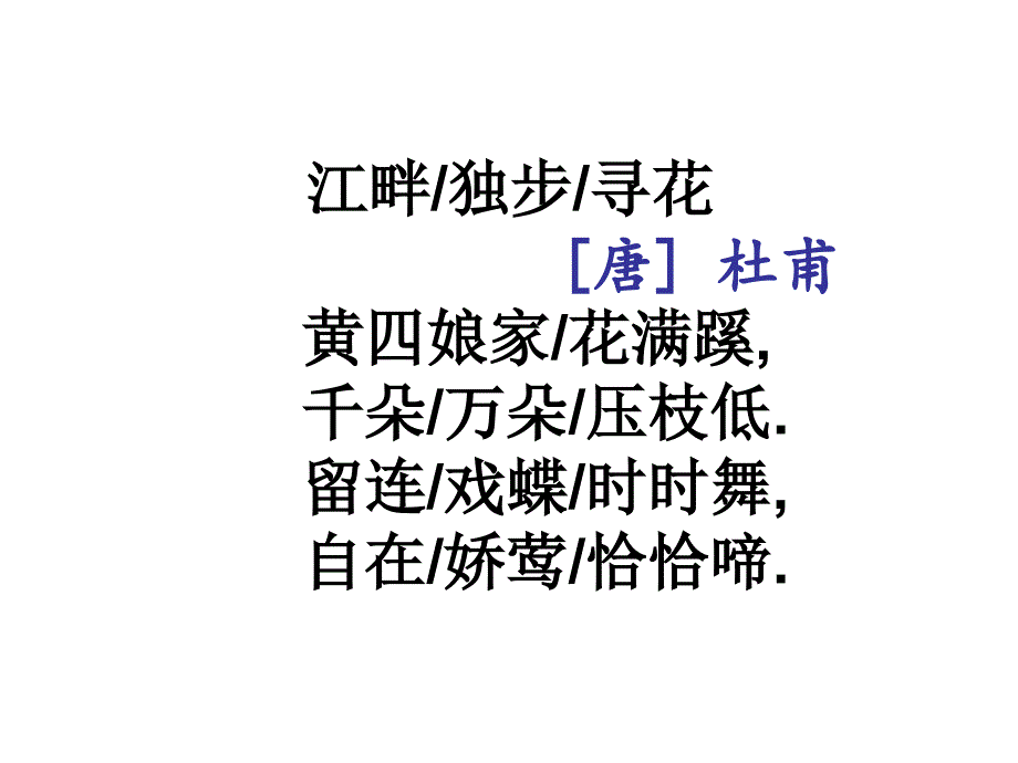 江畔独步寻花_第4页