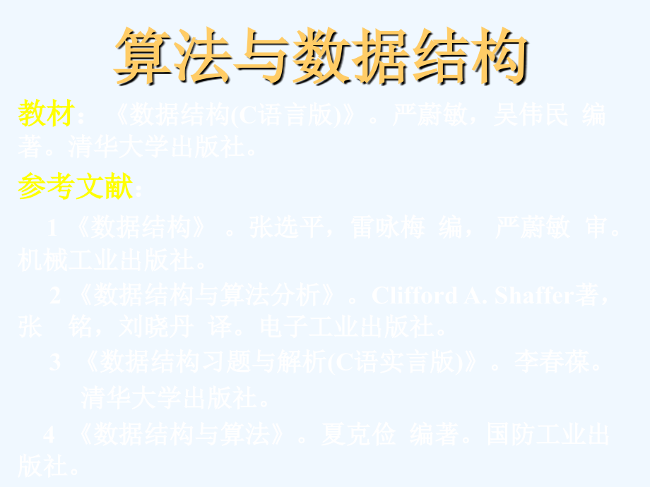 数据结构严蔚敏.ppt