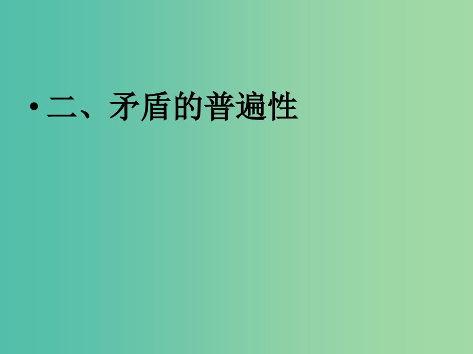 高中政治 9.2矛盾的普遍性和特殊性课件 新人教版必修4.ppt_第3页