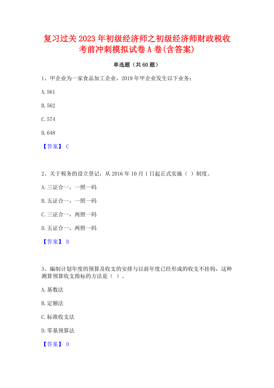 复习过关2023年初级经济师之初级经济师财政税收考前冲刺模拟试卷A卷(含答案)_第1页
