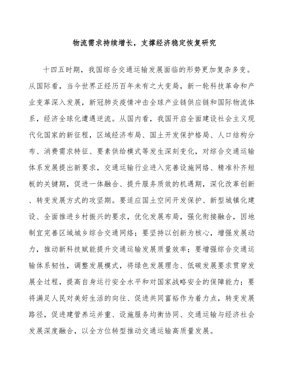 物流需求持续增长支撑经济稳定恢复研究_第1页