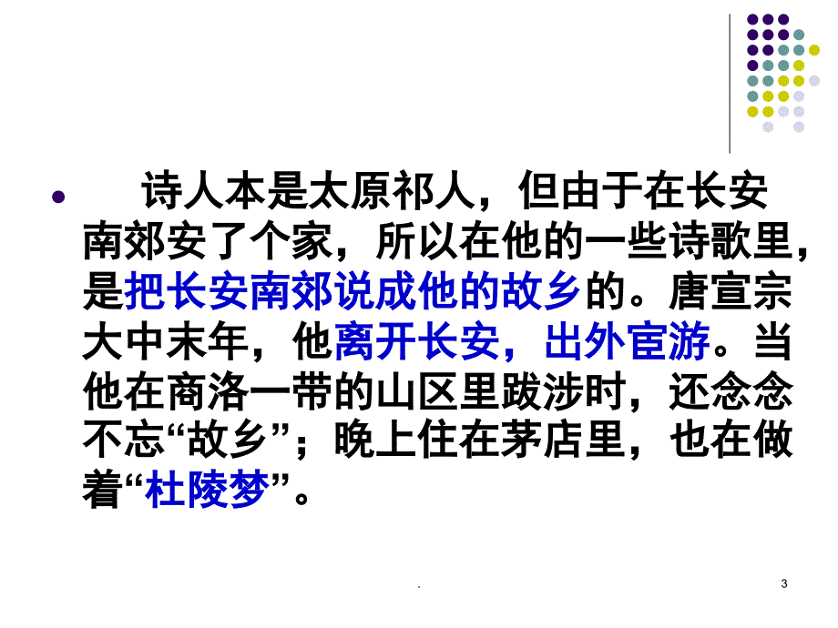 商山早行优秀课件_第3页