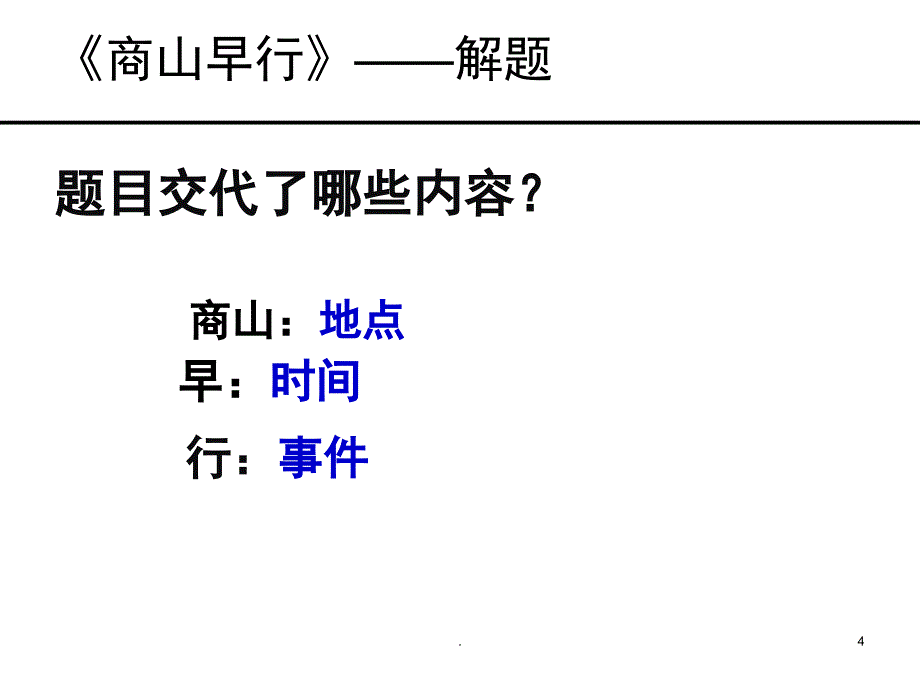 商山早行优秀课件_第4页