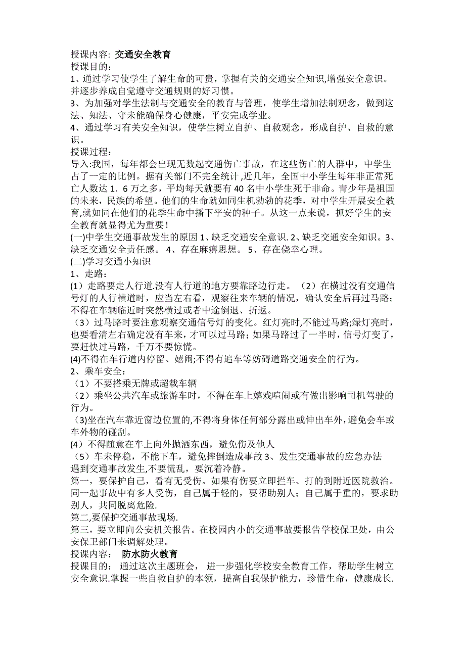 交通安全教育 ,防火防灾教育,教案_第1页