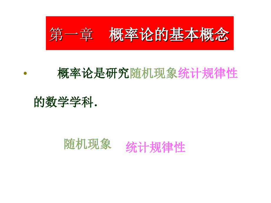 概率教案1-1 概率论的基本概念_第1页