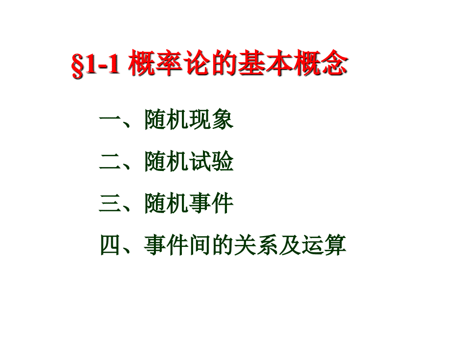 概率教案1-1 概率论的基本概念_第2页