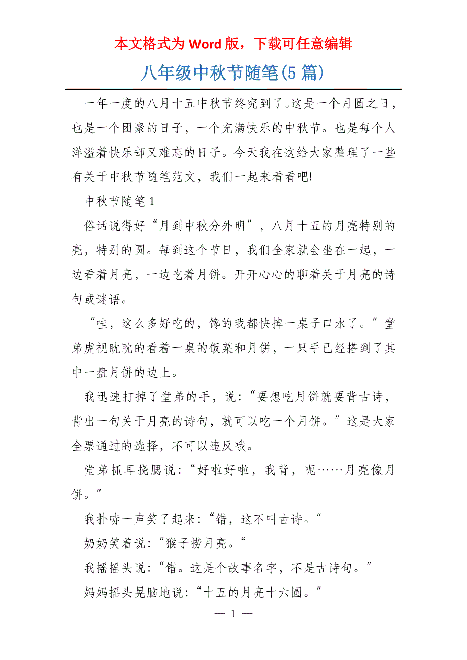 八年级中秋节随笔(5篇)_第1页