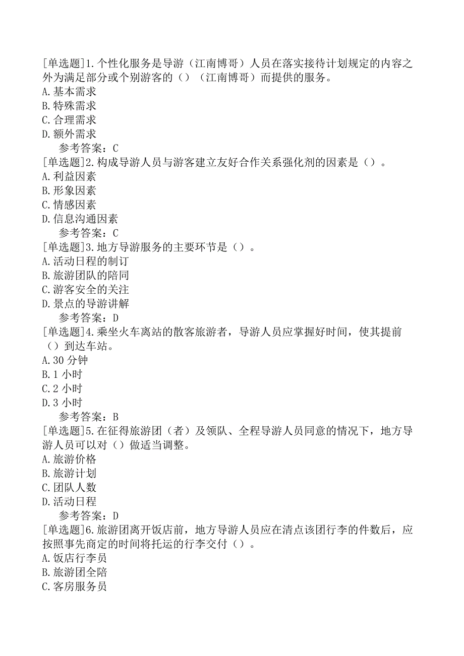 导游综合知识导游业务二导游业务2_第1页