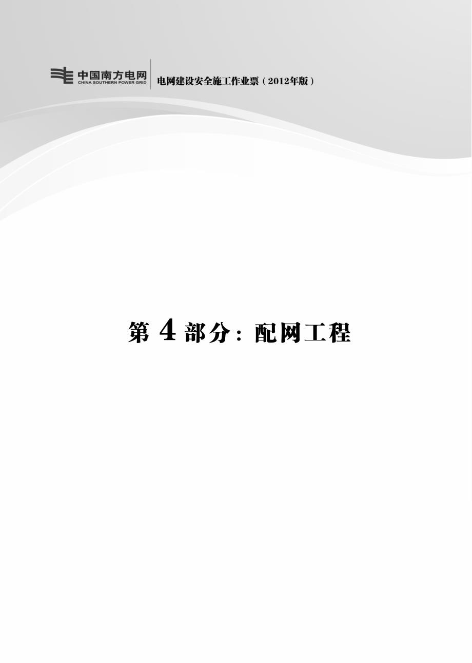 南方电网公司电网建设安全施工作业作业票B(XXXX版)_第1页