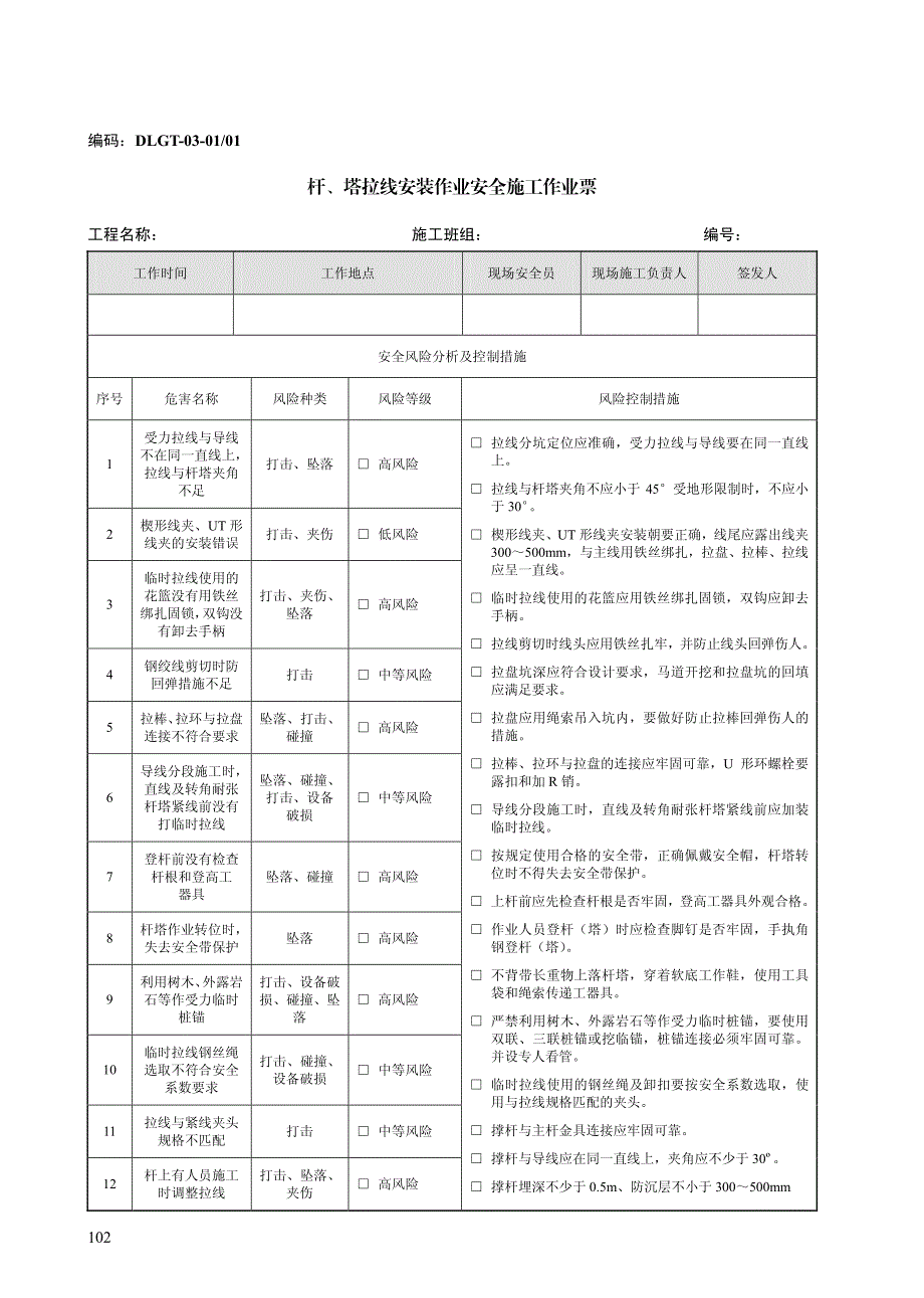 南方电网公司电网建设安全施工作业作业票B(XXXX版)_第4页