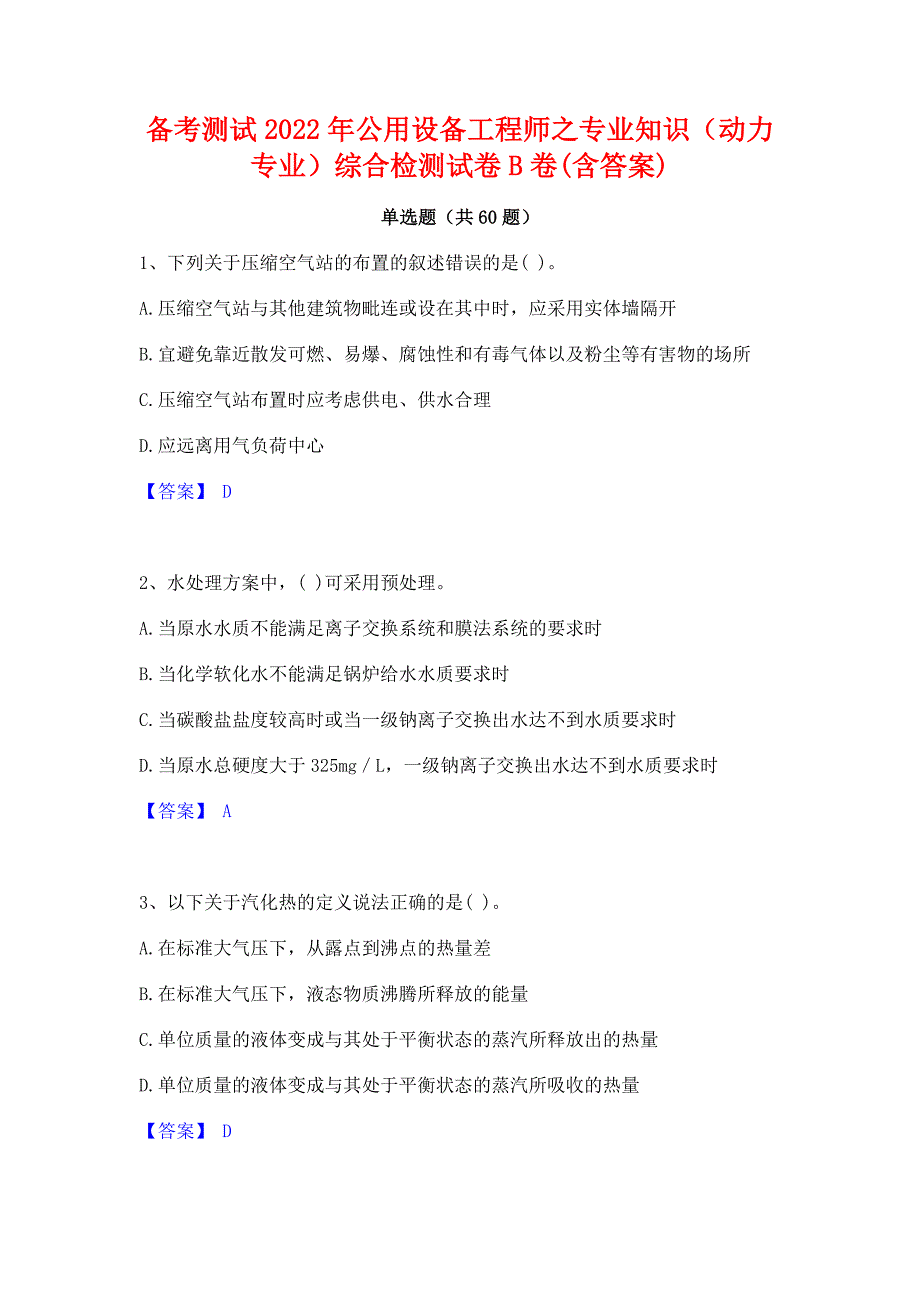 备考测试2022年公用设备工程师之专业知识（动力专业）综合检测试卷B卷(含答案)_第1页