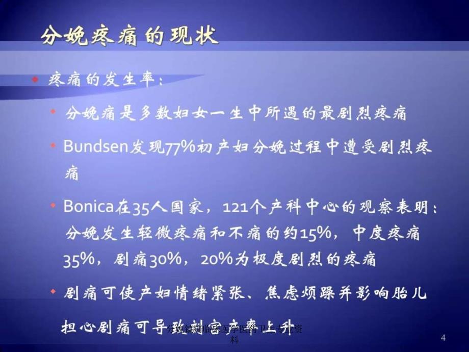 分娩镇痛临床医学医药卫生专业资料课件_第4页