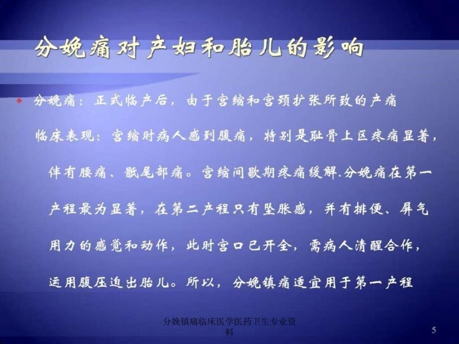 分娩镇痛临床医学医药卫生专业资料课件_第5页