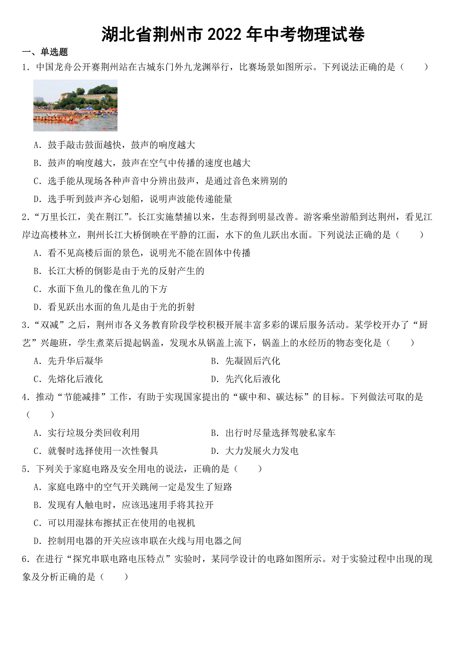 湖北省荆州市2022年中考物理试卷【附参考答案】_第1页